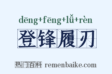 登锋履刃是什么意思的图片